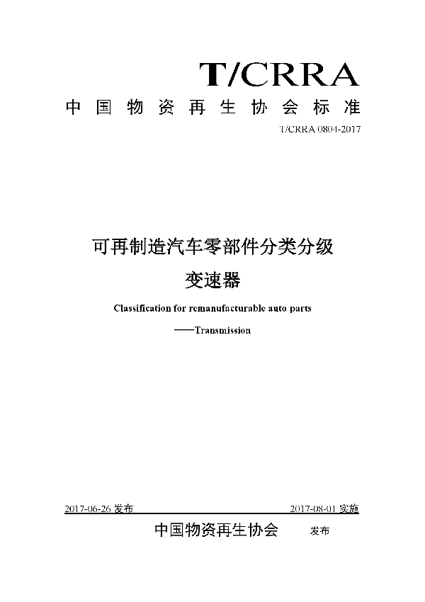 T/CRRA 0804-2017 可再制造汽车零部件分类分级变速器