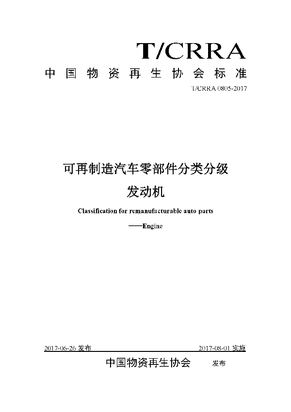 T/CRRA 0805-2017 可再制造汽车零部件分类分级发动机