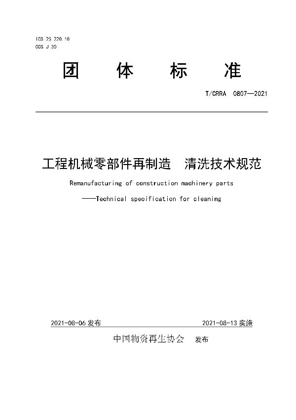 T/CRRA 0807-2021 工程机械零部件再制造　清洗技术规范