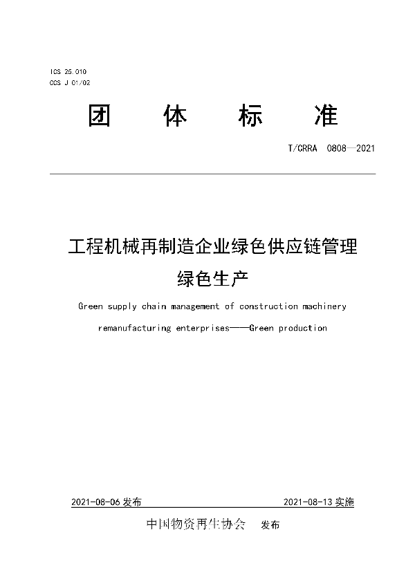 T/CRRA 0808-2021 工程机械再制造企业绿色供应链管理 绿色生产