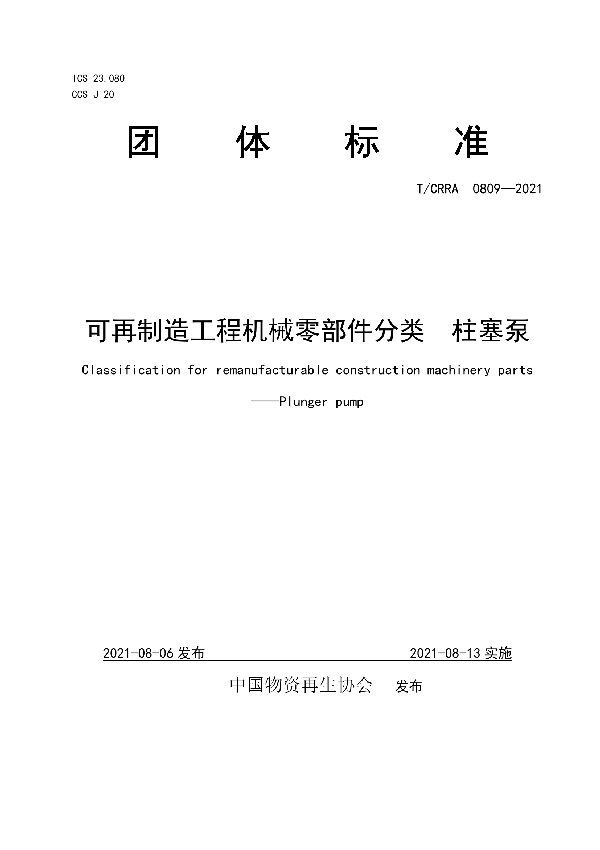 T/CRRA 0809-2021 可再制造工程机械零部件分类  柱塞泵