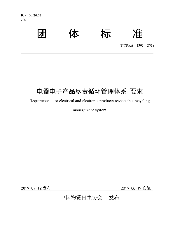 T/CRRA 1301-2018 电器电子产品尽责循环管理体系 要求