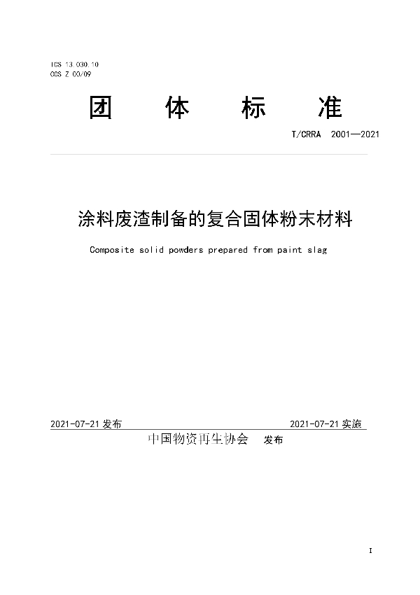 T/CRRA 2001-2021 涂料废渣制备的复合固体粉末材料