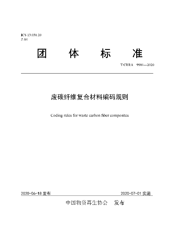 T/CRRA 9901-2020 废碳纤维复合材料编码规则