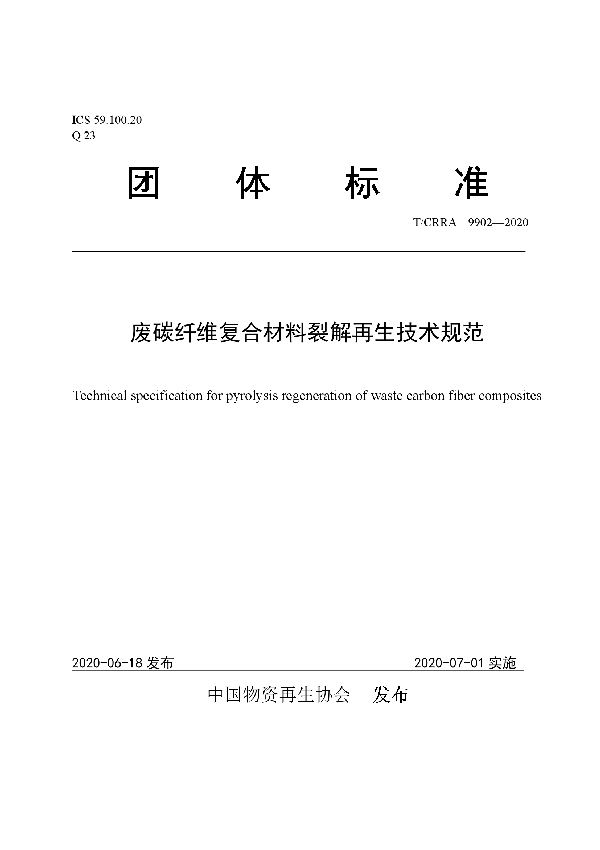 T/CRRA 9902-2020 废碳纤维复合材料裂解再生技术规范