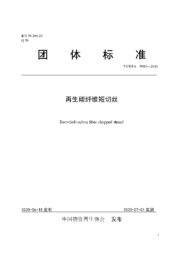 T/CRRA 9903-2020 再生碳纤维短切丝