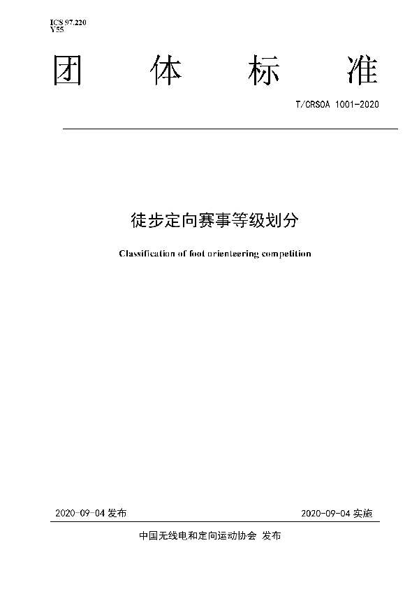 T/CRSOA 1001-2020 徒步定向赛事等级划分