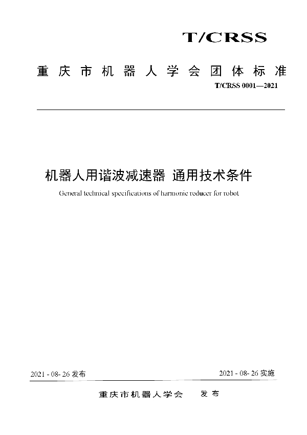 T/CRSS 0001-2021 机器人用谐波减速器 通用技术条件