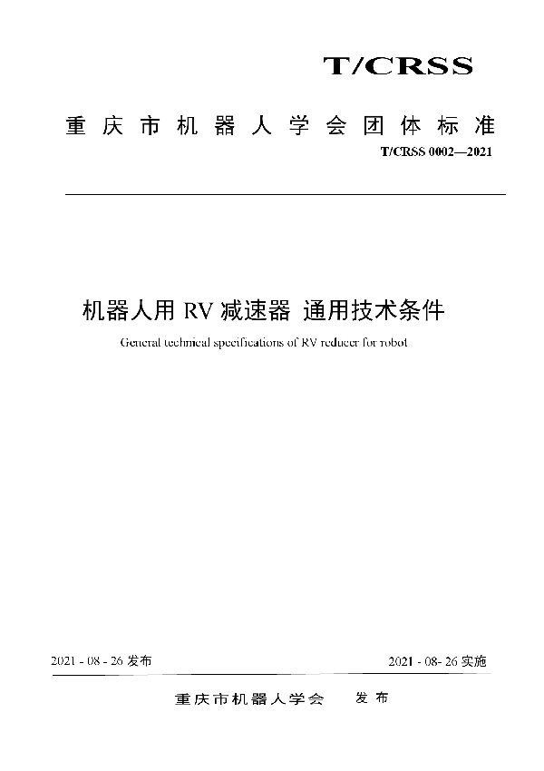 T/CRSS 0002-2021 机器人用RV减速器 通用技术条件