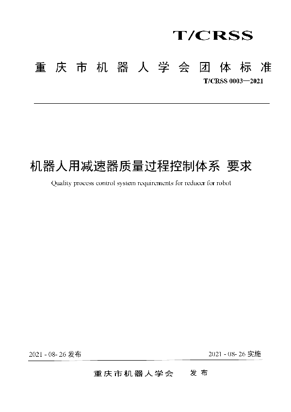 T/CRSS 0003-2021 机器人用减速器质量过程控制体系 要求