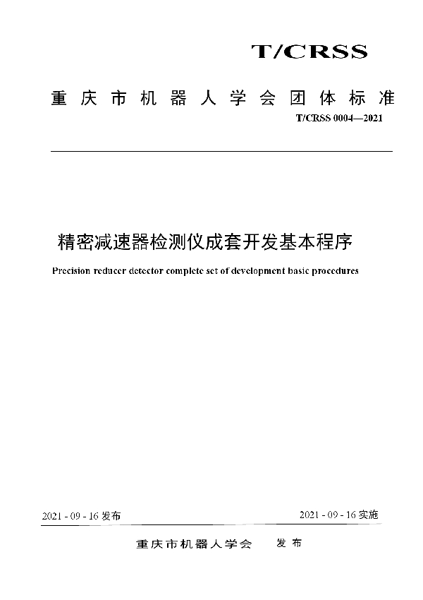 T/CRSS 0004-2021 精密减速器检测仪成套开发基本程序