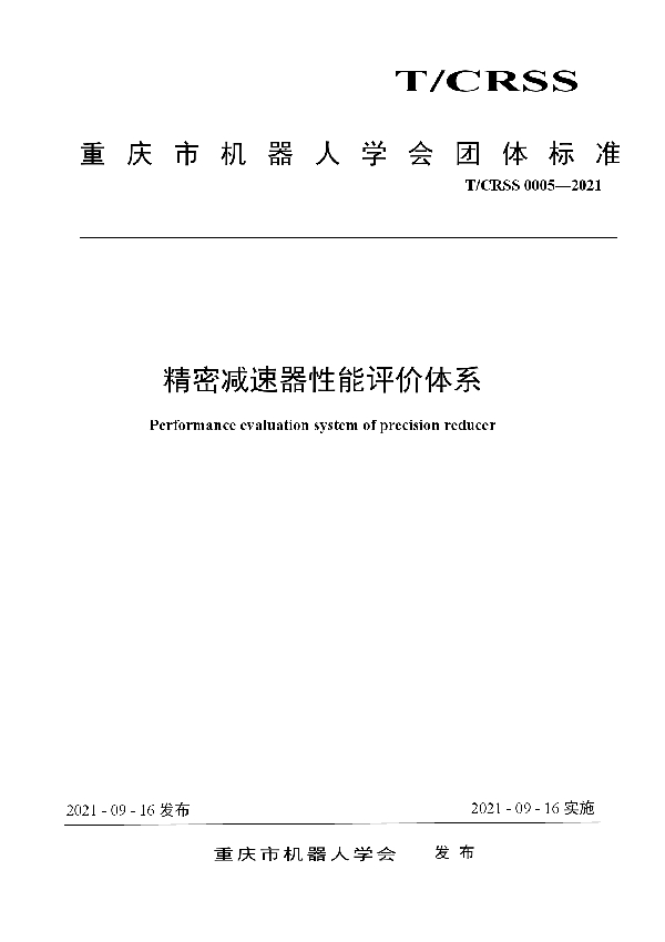 T/CRSS 0005-2021 精密减速器性能评价体系