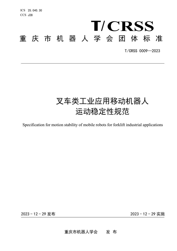 T/CRSS 0009-2023 叉车类工业应用移动机器人  运动稳定性规范?