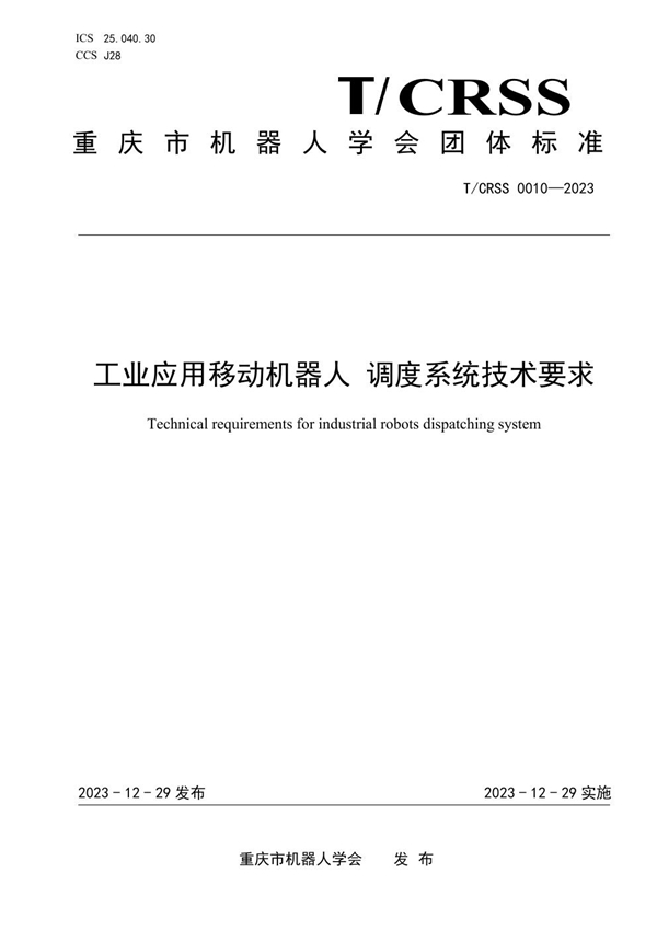 T/CRSS 0010-2023 工业应用移动机器人 调度系统技术要求