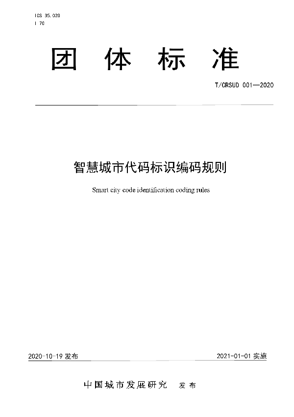 T/CRSUD 001-2020 智慧城市代码标识编码规则