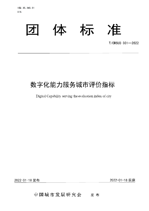 T/CRSUD 001-2022 数字化能力服务城市评价指标