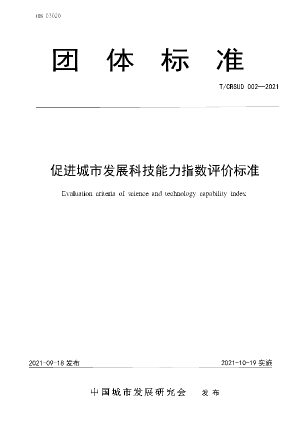 T/CRSUD 002-2021 促进城市发展科技能力指数评价标准