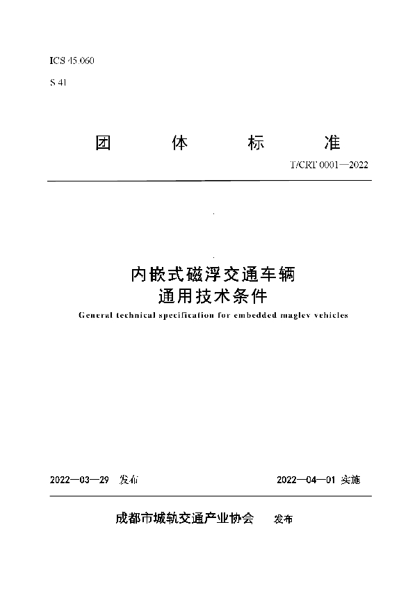 T/CRT 0001-2022 内嵌式磁浮交通车辆通用技术条件