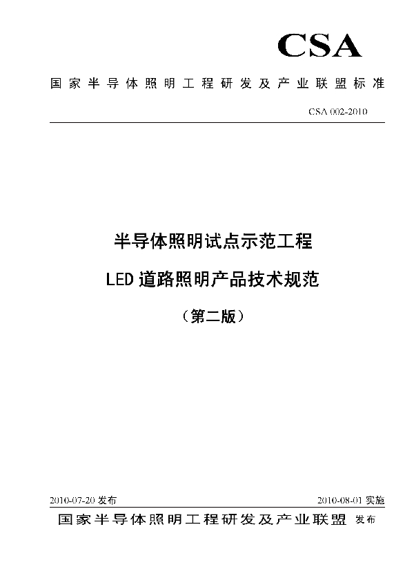 T/CSA 002-2010 半导体照明试点示范工程 LED道路照明产品技术规范