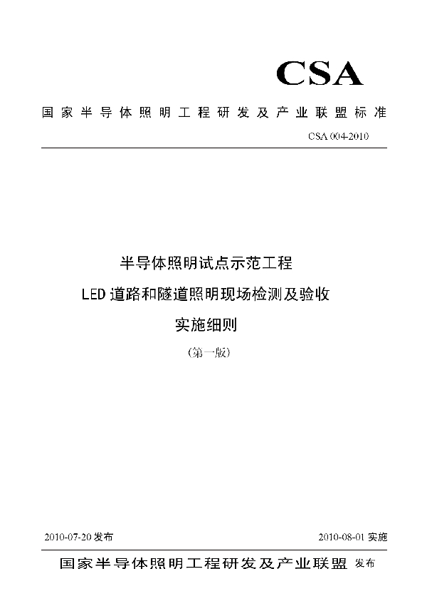 T/CSA 004-2010 半导体照明试点示范工程LED道路和隧道照明现场检测及验收实施细则