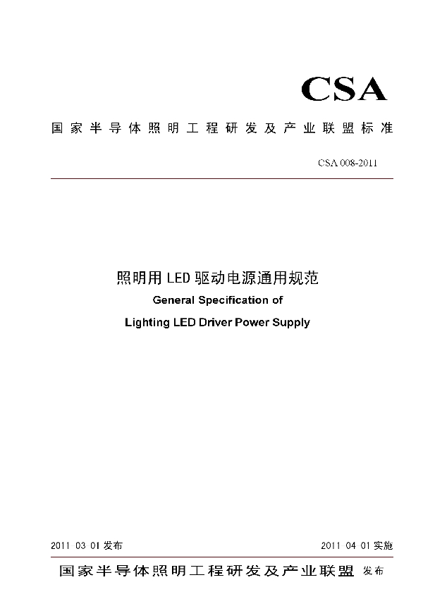 T/CSA 008-2011 照明用LED驱动电源通用规则