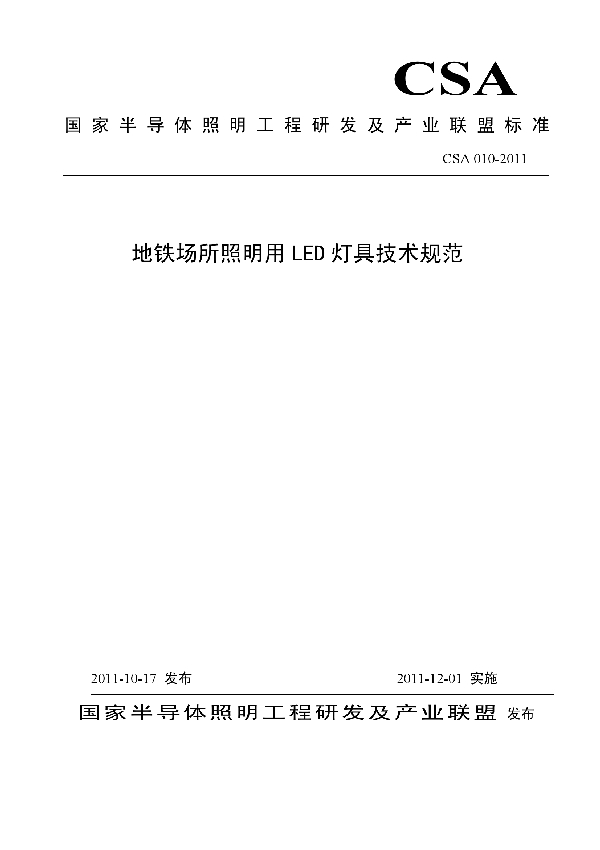 T/CSA 010-2011 地铁场所照明用LED灯具技术规范