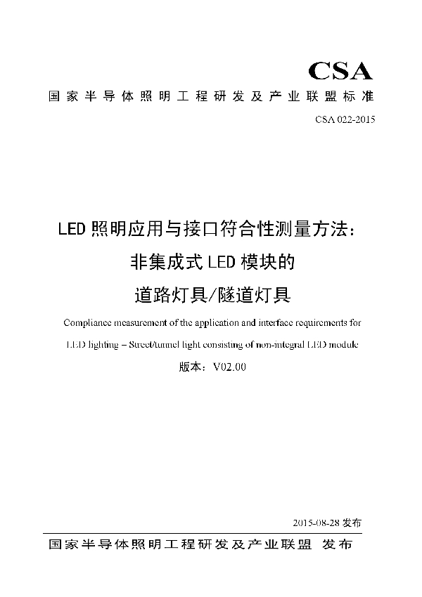 T/CSA 022-2015 LED照明应用与接口符合性测量方法：非集成式LED模块的道路灯具/隧道灯具