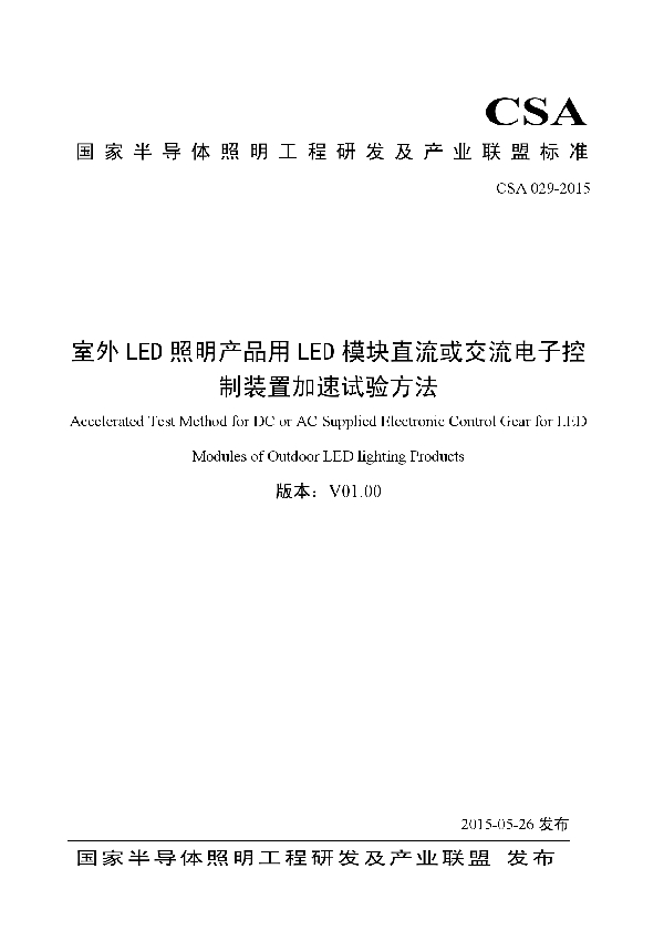 T/CSA 029-2015 室外LED照明产品用LED模块直流或交流电子控制装置加速试验方法