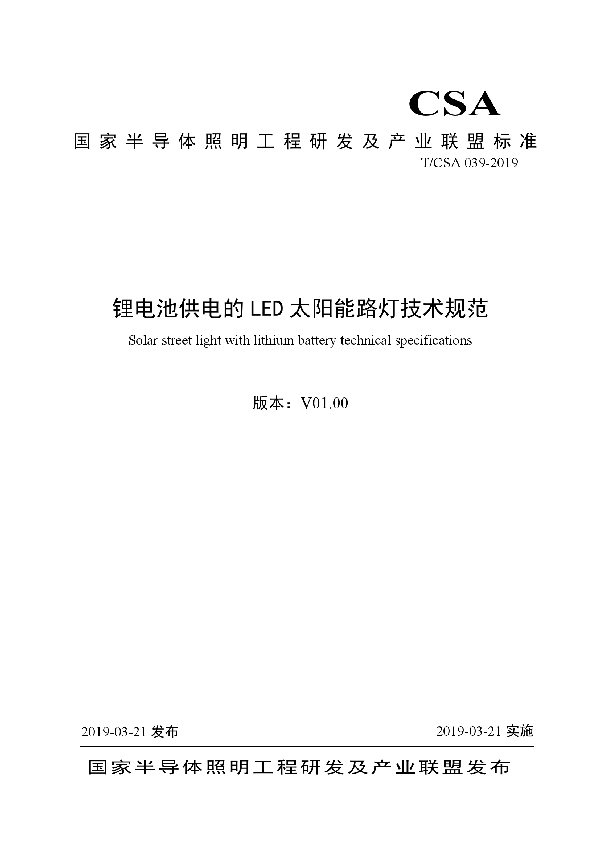 T/CSA 039-2019 锂电池供电的LED太阳能路灯技术规范