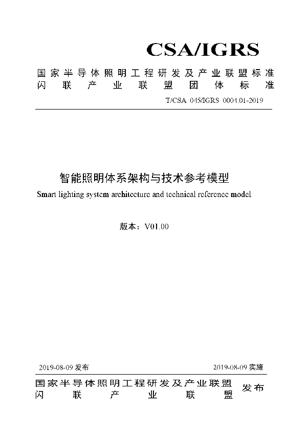 T/CSA 045-2019 智能照明体系架构与技术参考模型