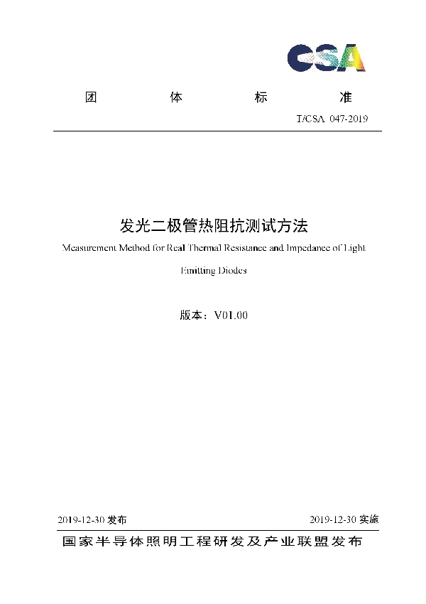 T/CSA 047-2019 发光二极管热阻抗测试方法