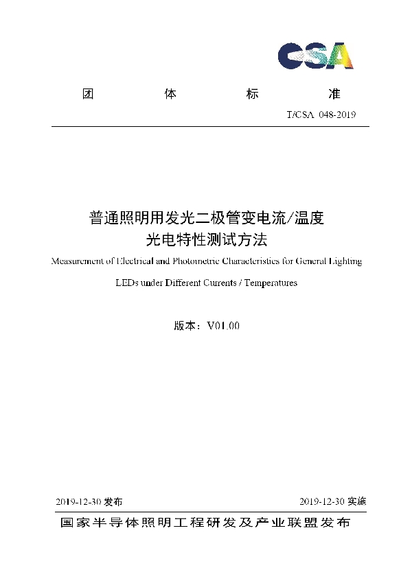 T/CSA 048-2019 普通照明用发光二极管变电流/温度 光电特性测试方法