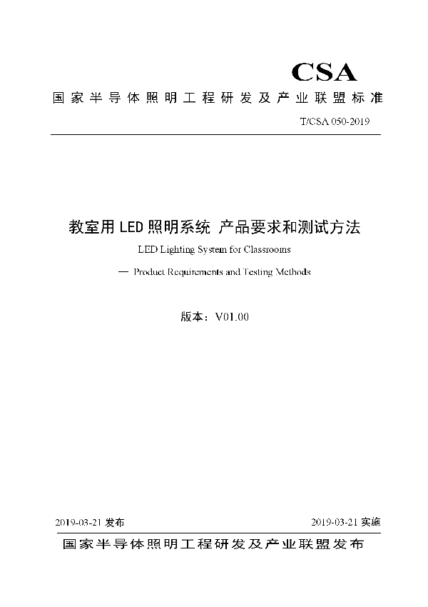 T/CSA 050-2019 教室用LED照明系统 产品要求和测试方法