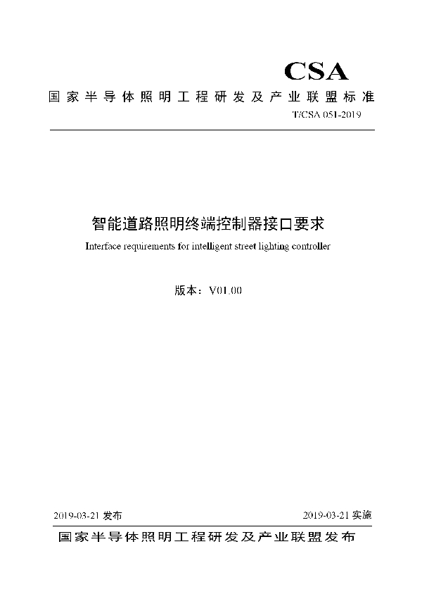 T/CSA 051-2019 智能道路照明终端控制器接口要求