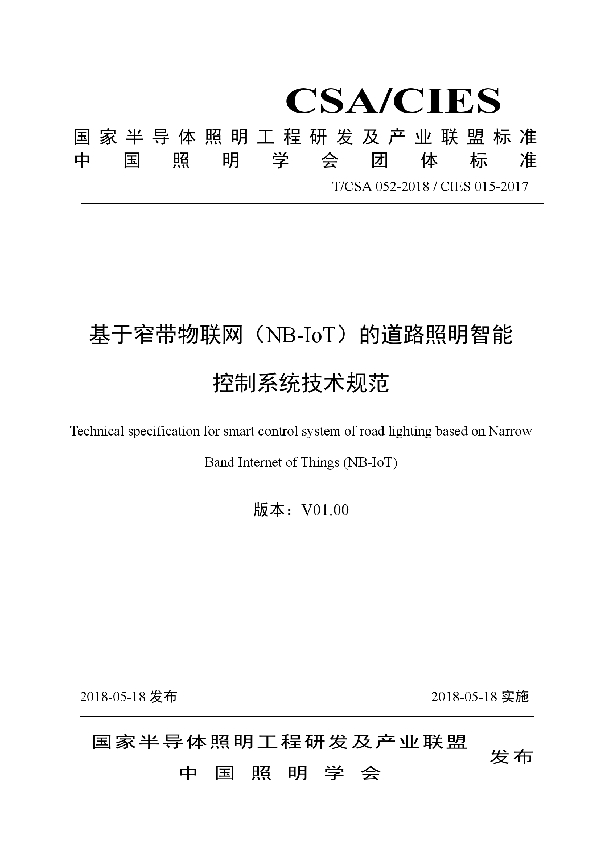 T/CSA 052-2018 基于窄带物联网（NB-IoT）道路照明智能控制系统技术规范