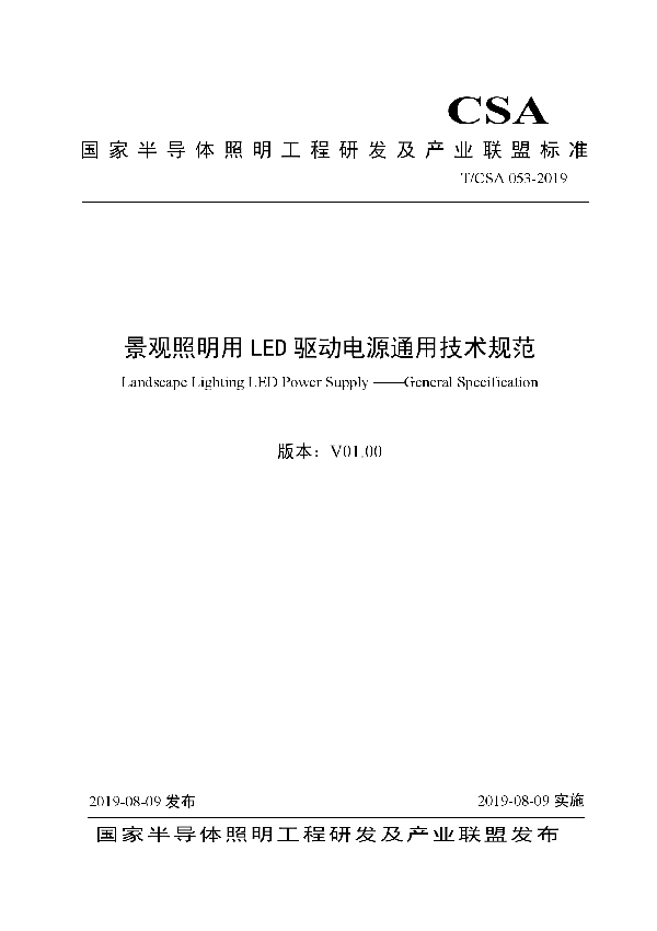 T/CSA 053-2019 景观照明用LED驱动电源通用技术规范