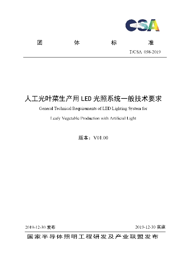 T/CSA 058-2019 人工光叶菜生产用LED光照系统一般技术要求