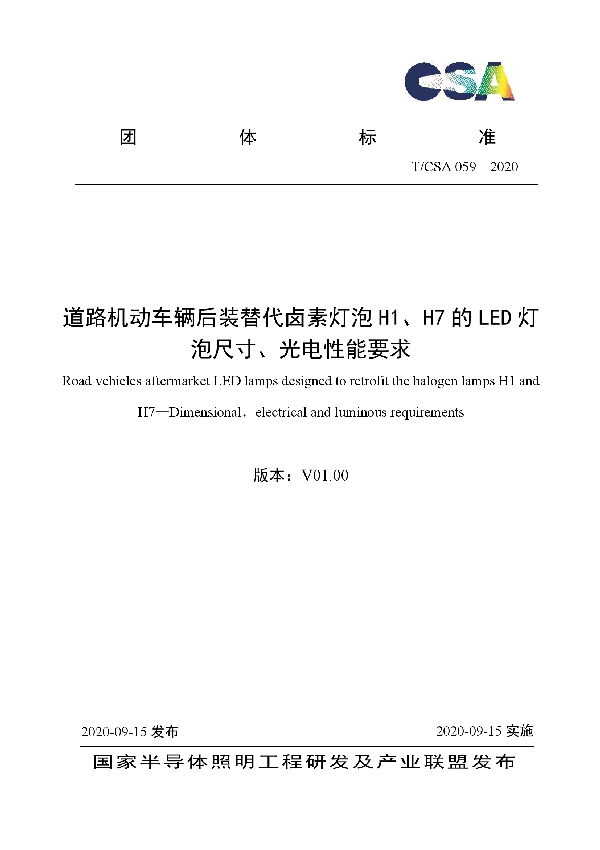 T/CSA 059-2020 道路机动车辆后装替代卤素灯泡H1、H7的LED灯泡尺寸、光电性能要求