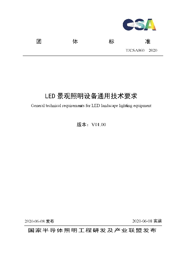 T/CSA 060-2020 LED景观照明设备通用技术要求