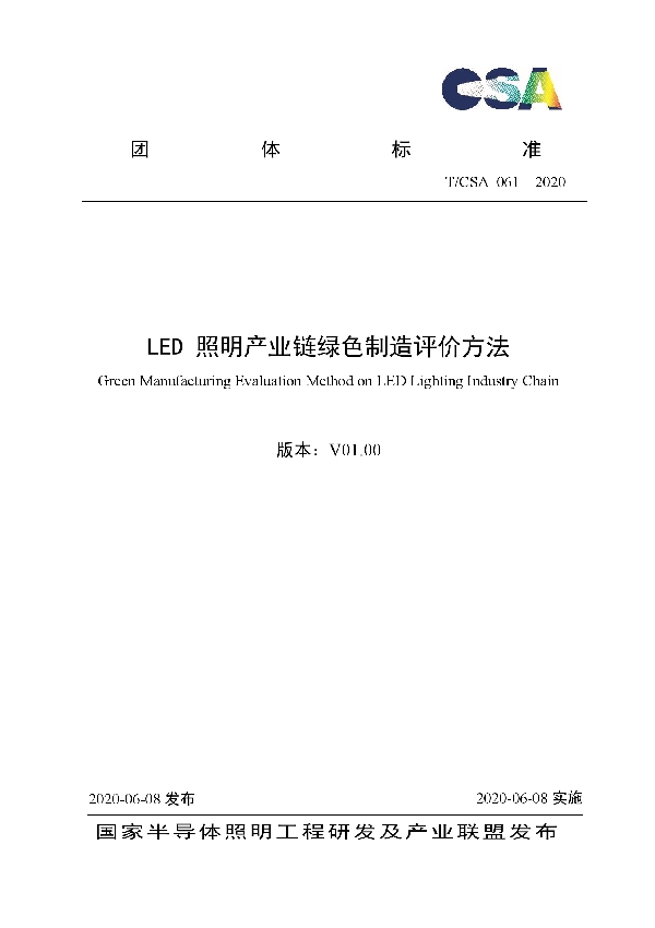 T/CSA 061-2020 LED照明产业链绿色制造评价方法