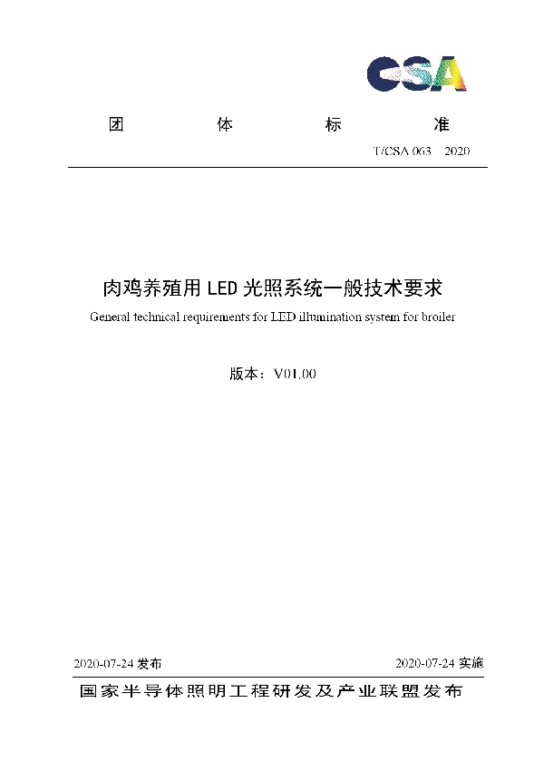 T/CSA 063-2020 肉鸡养殖用LED光照系统一般技术要求