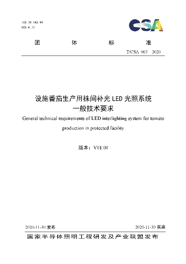 T/CSA 065-2020 设施番茄生产用株间补光LED光照系统一般技术要求