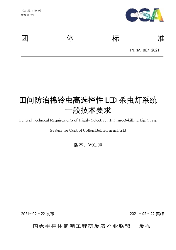 T/CSA 067-2021 田间防治棉铃虫高选择性LED杀虫灯系统一般技术要求