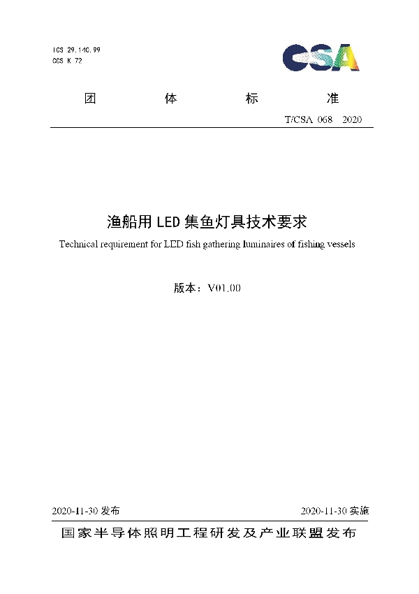 T/CSA 068-2020 渔船用LED集鱼灯具技术要求