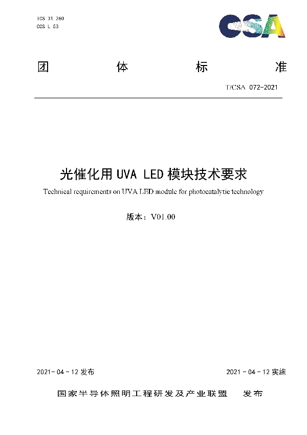 T/CSA 072-2021 光催化用UVA LED模块技术要求