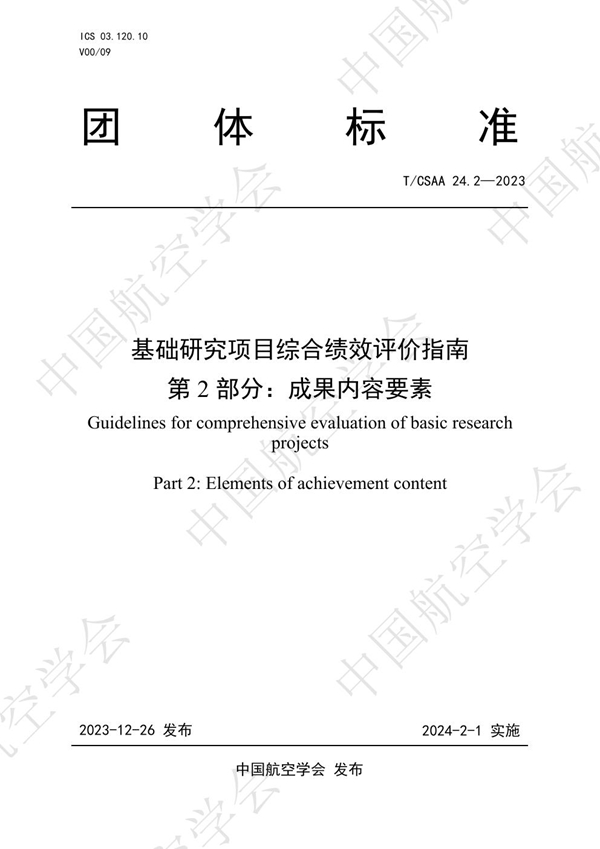 T/CSAA 24.2-2023 基础研究项目综合绩效评价指南  第2部分：成果内容要素