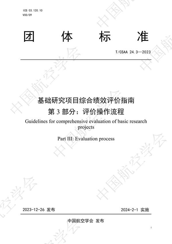 T/CSAA 24.3-2023 基础研究项目综合绩效评价指南  第3部分：评价操作流程