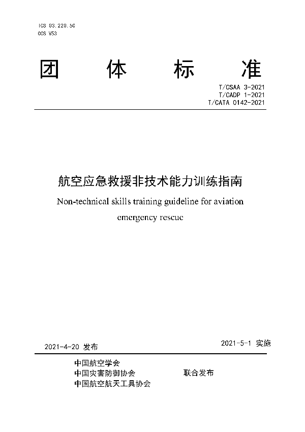 T/CSAA 3-2021 航空应急救援非技术能力训练指南