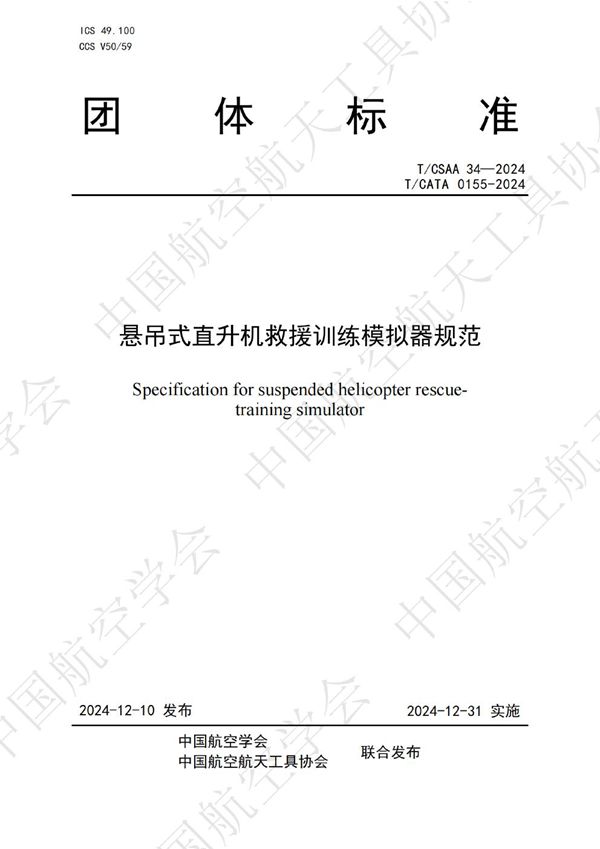 T/CSAA 34-2024 悬吊式直升机救援训练模拟器规范