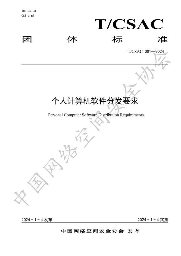 T/CSAC 001-2024 个人计算机软件分发要求